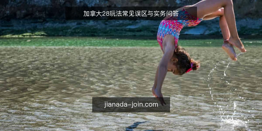 加拿大28玩法常见误区与实务问答 — 加拿大28玩法中,哪些误区最影响判断? 配图