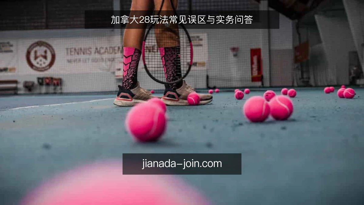 加拿大28玩法常见误区与实务问答
