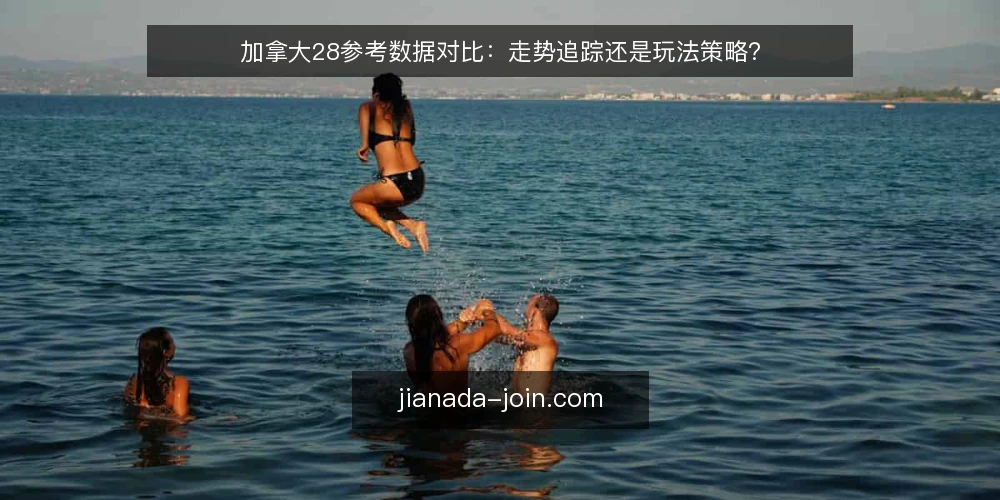 加拿大28参考数据对比:走势追踪还是玩法策略? — 对比前先明确决策标准 配图