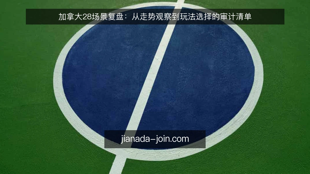 加拿大28场景复盘：从走势观察到玩法选择的审计清单
