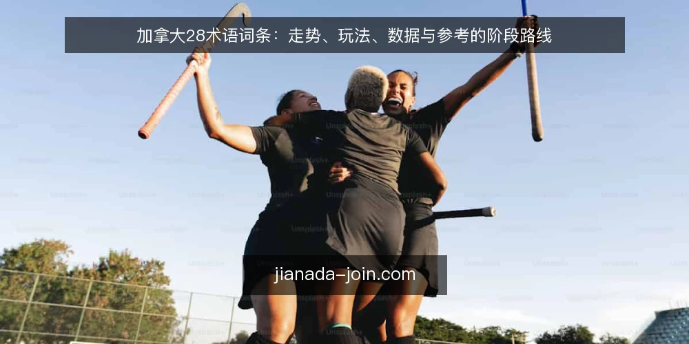 加拿大28术语词条：走势、玩法、数据与参考的阶段路线 — 术语基线：加拿大28核心词条 配图