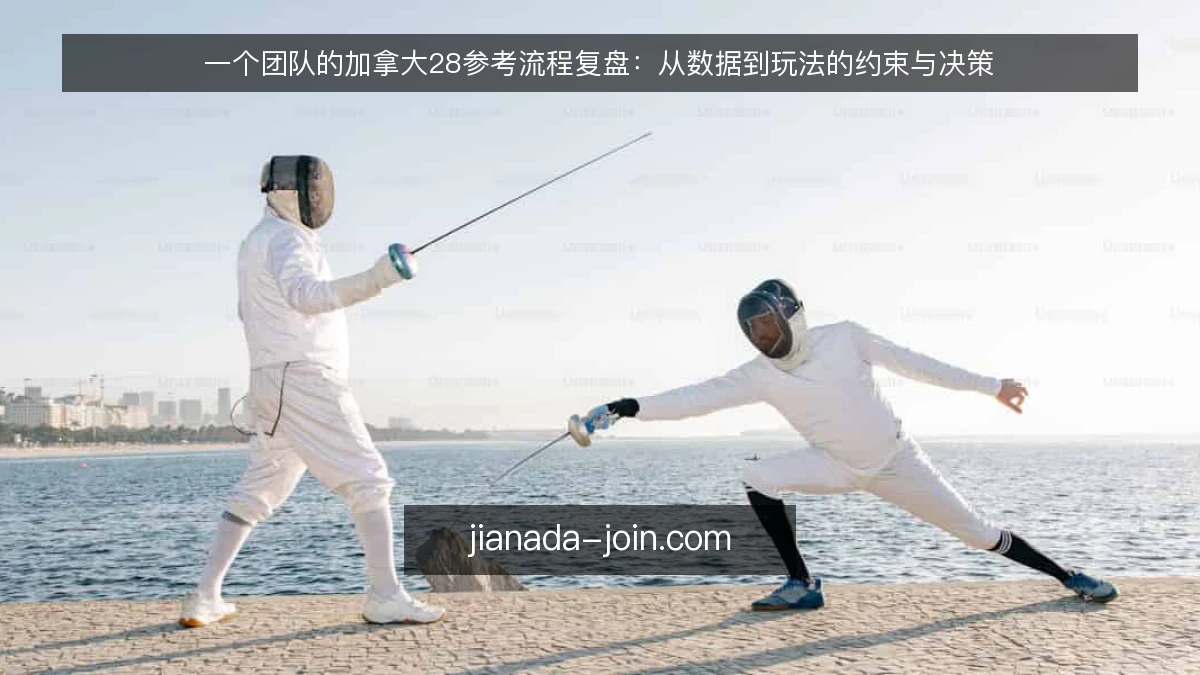 一个团队的加拿大28参考流程复盘:从数据到玩法的约束与决策