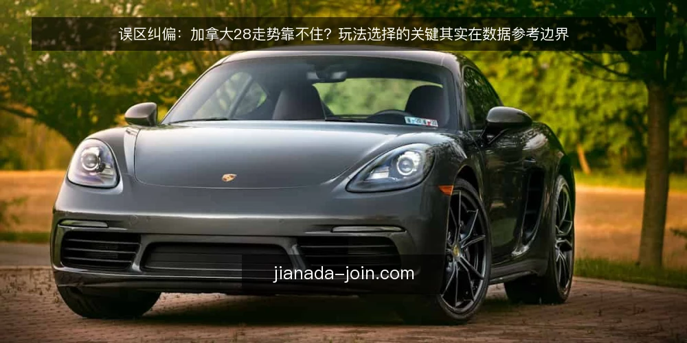 误区纠偏：加拿大28走势靠不住？玩法选择的关键其实在数据参考边界 — 现场信号：误区往往从走势迷信开始 配图