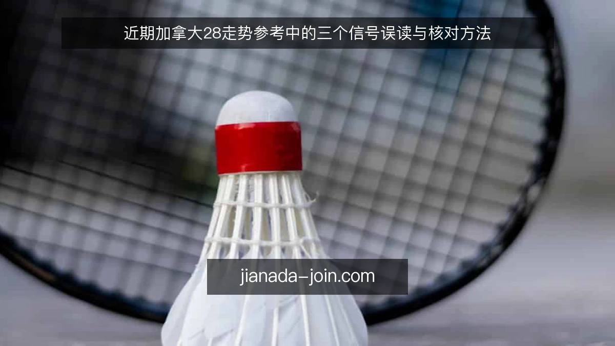 近期加拿大28走势参考中的三个信号误读与核对方法