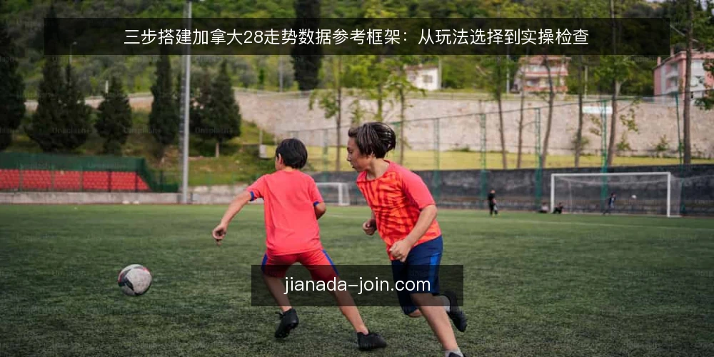 三步搭建加拿大28走势数据参考框架:从玩法选择到实操检查 — 为什么加拿大28走势数据参考不能直接照搬? 配图