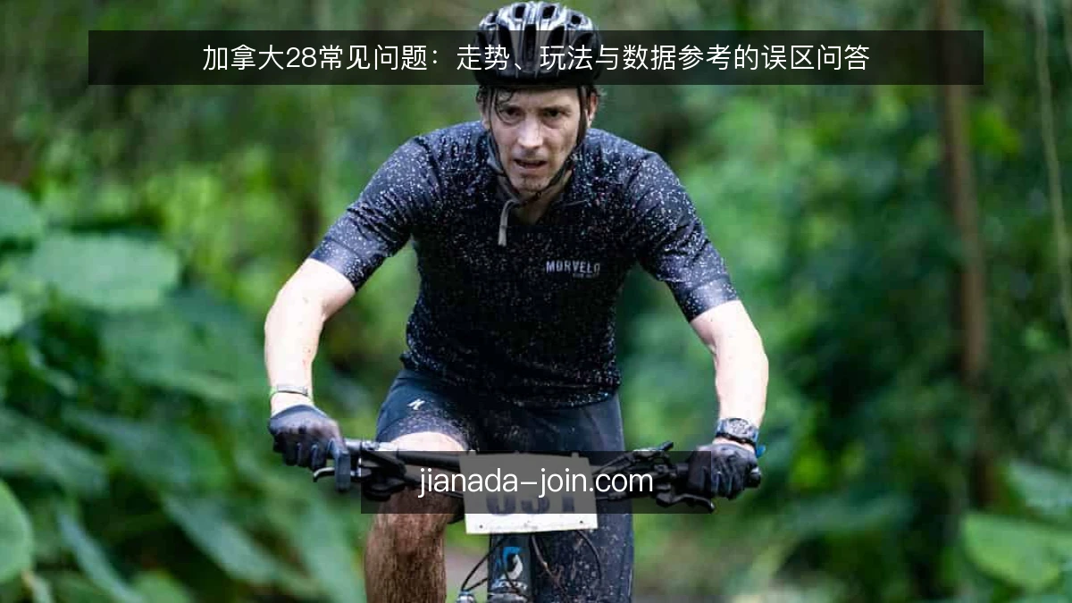 加拿大28常见问题:走势、玩法与数据参考的误区问答