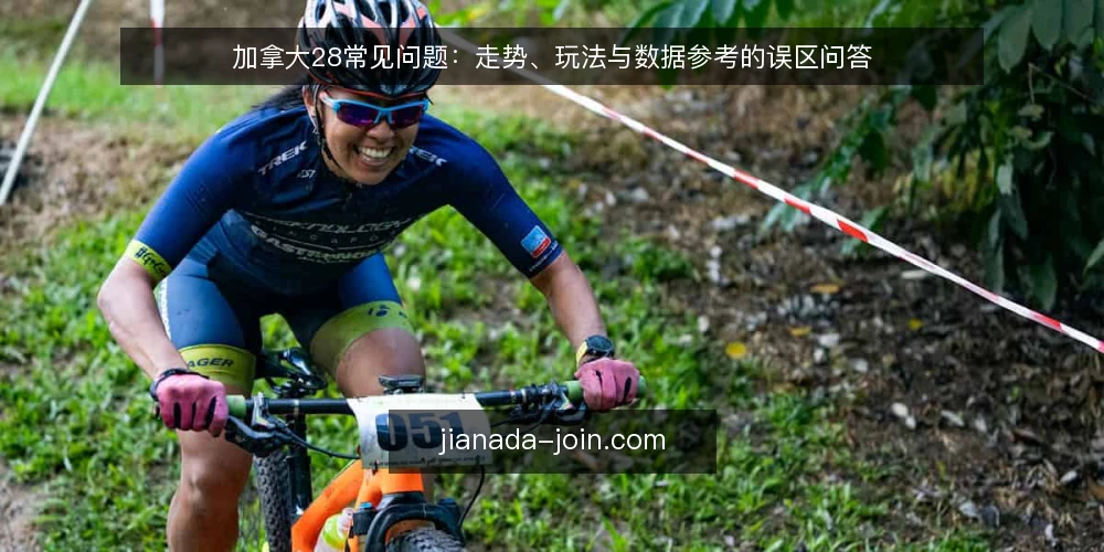 加拿大28常见问题:走势、玩法与数据参考的误区问答 — 先厘清:加拿大28的走势、玩法与数据参考各自解决什么问题? 配图