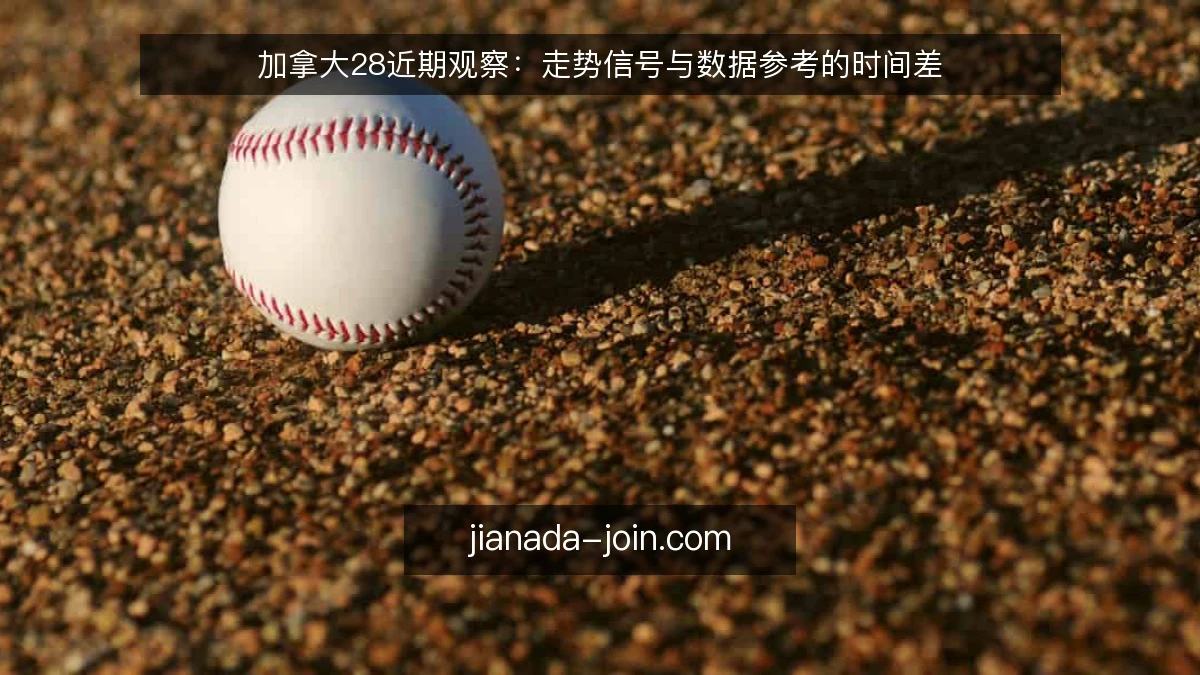 加拿大28近期观察:走势信号与数据参考的时间差