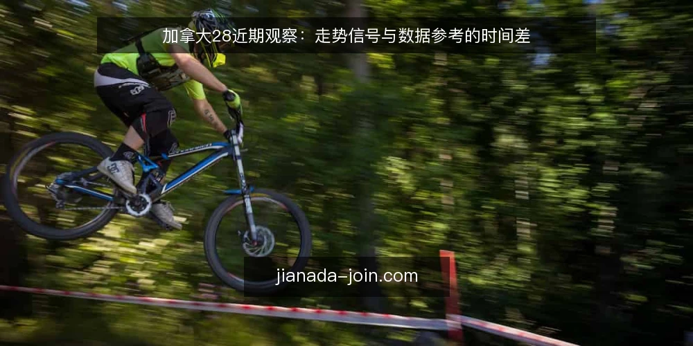 加拿大28近期观察:走势信号与数据参考的时间差 — 近来走势信号为何总慢半拍 配图