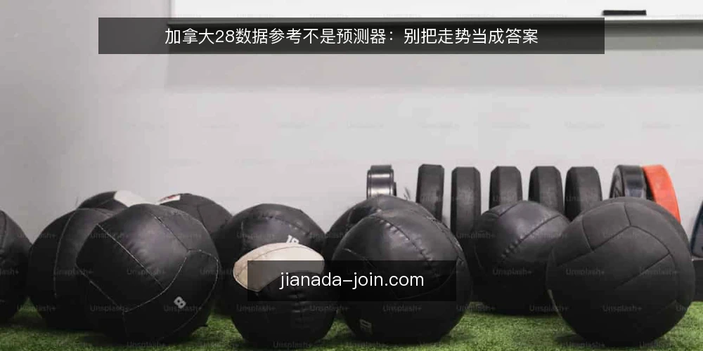 加拿大28数据参考不是预测器:别把走势当成答案 — 先厘清一个前提:参考不等于预测 配图