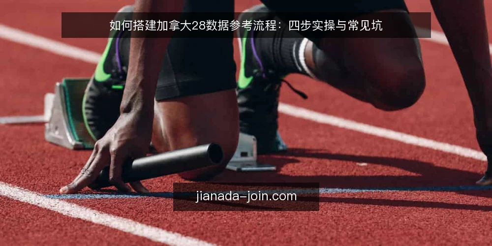如何搭建加拿大28数据参考流程：四步实操与常见坑 — 准备：明确参考目标与数据口径 配图