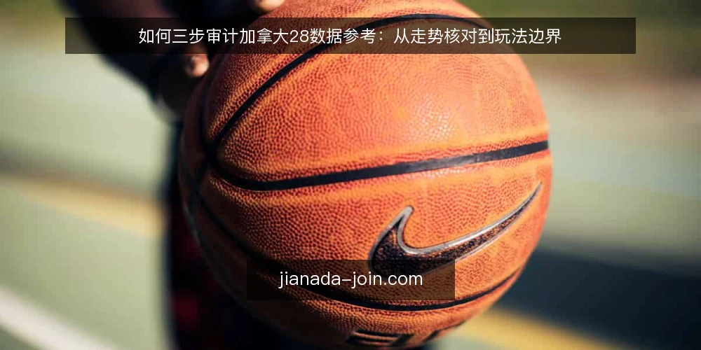 如何三步审计加拿大28数据参考:从走势核对到玩法边界 — 为什么现在要做一次数据参考审计 配图