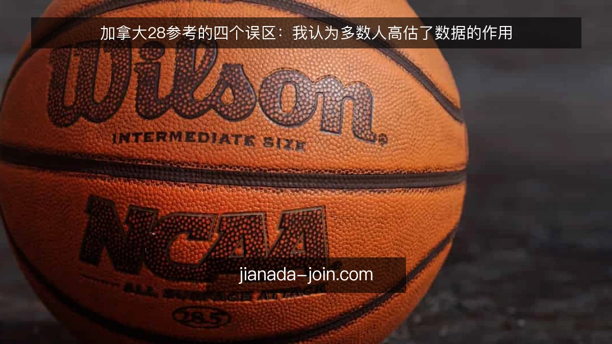 加拿大28参考的四个误区：我认为多数人高估了数据的作用
