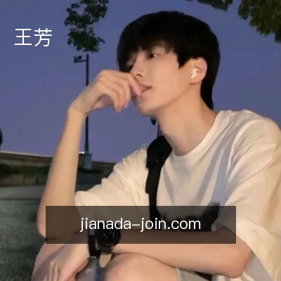 王芳